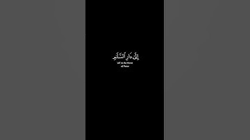 تلاوة القارئ احمد خضر من سورة يونس آية 25 #الله #القرآن #لا_اله_الا_الله
