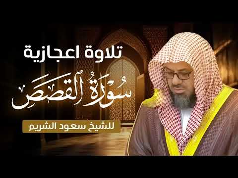 تلاوة إعجازية خاشعة للشيخ سعود الشريم   سورة القصص