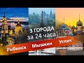 Три города На машине за 24 часа: Рыбинск, Мышкин и Углич. История и Достопримечательности!