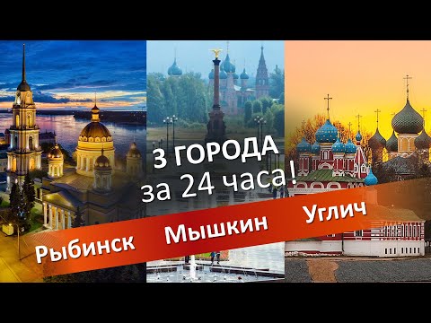 Три города На машине за 24 часа: Рыбинск, Мышкин и Углич. История и Достопримечательности!