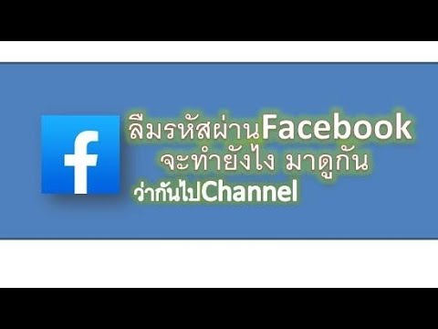 ลืม รหัส ผ่าน เฟส บุ๊ค ทำ ไง ดี New Update ลืมรหัสผ่านเฟสบุ๊คจะแก้ไขยังไง มาดูครับ