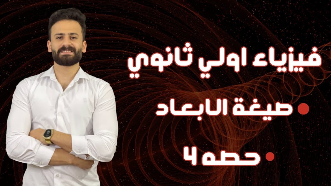 Первый год обучения физике, первый семестр 2024 года, урок (4): Формула размерности