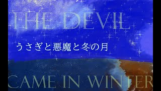 うさぎと悪魔と冬の月  [The Devil came in winter.]　.feat  KAITO