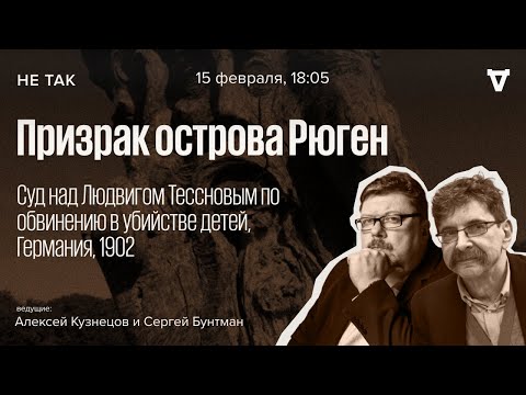 Суд над Людвигом Тессновым по обвинению в убийстве детей / Не так // 15.02.24