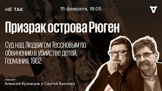 Суд над Людвигом Тессновым по обвинению в убийстве детей / Не так // 15.02.24