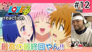 もっとTo LOVEる -とらぶる- 同時視聴