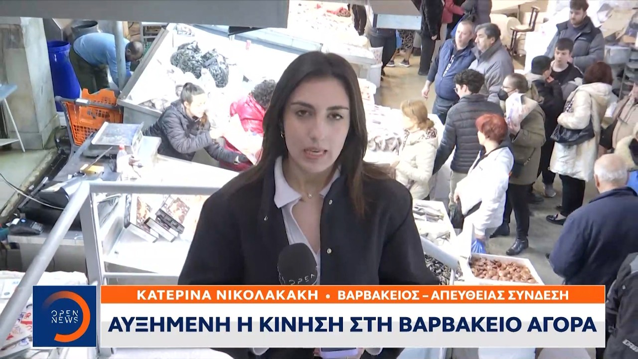 Αυξημένη είναι η κίνηση στη Βαρβάκειο Αγορά ενόψει της Καθαράς Δευτέρας  | OPEN TV