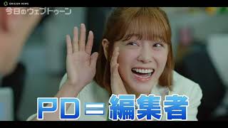 韓国で好評を博したお仕事ドラマ『今日のウェブトゥーン』予告編