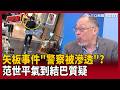 【超政點！】矢板攻擊事件絕不簡單！范世平氣到結巴質疑：警察是不是被滲透了！再曝中共扶植香港幫派進行海外鎮壓！李正皓驚喊：情報等級的協同作戰欸！【新台派上線】｜三立新聞LIVE