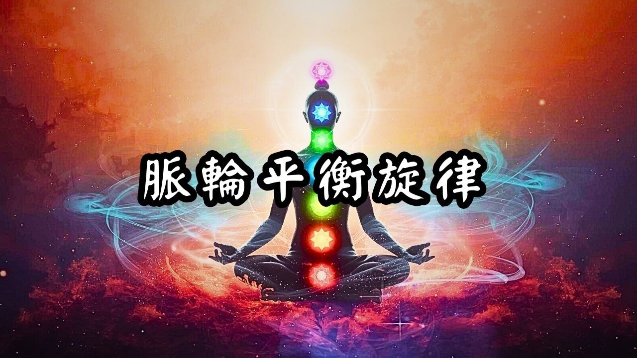 💖 【222Hz 5分鐘內在平衡】一聽就全身舒暢｜222Hz頻率平衡7個脈輪，光環立即淨化與療癒｜心光饗宴音樂坊