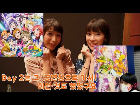[180917] 안쨩 μ's 5th 이야기 & 아리샤와 에미츤의 인연 (NHK 오늘은 하루 종일 러브라이브! 삼매경)
