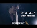 ハッピーエンド Happy End Back Number 백넘버 해피엔드 라이브 ハッピーエンド Happy End Back Number 백넘버 해피엔드 라이브