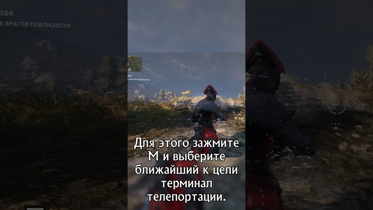 Как быстро перемещаться по открытым мирам в Warframe?