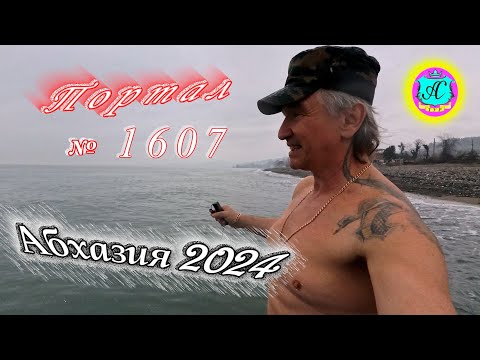 #Абхазия2024 🌴 16 марта❗Выпуск №1607❗ Погода от Серого Волка🌡вчера +17°🌡ночью +9°🐬море +11,2°