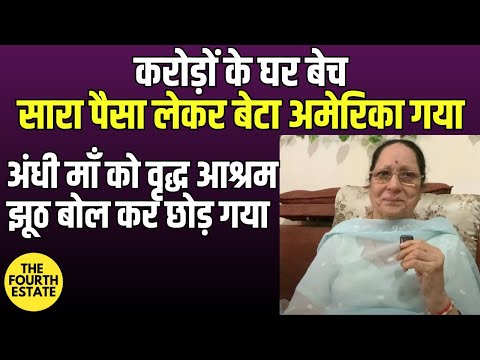 करोड़ों के घर बेच,सारा पैसा लेकर बेटा अमेरिका गया, अंधी माँ को वृद्ध आश्रम झूठ बोल कर छोड़ गया