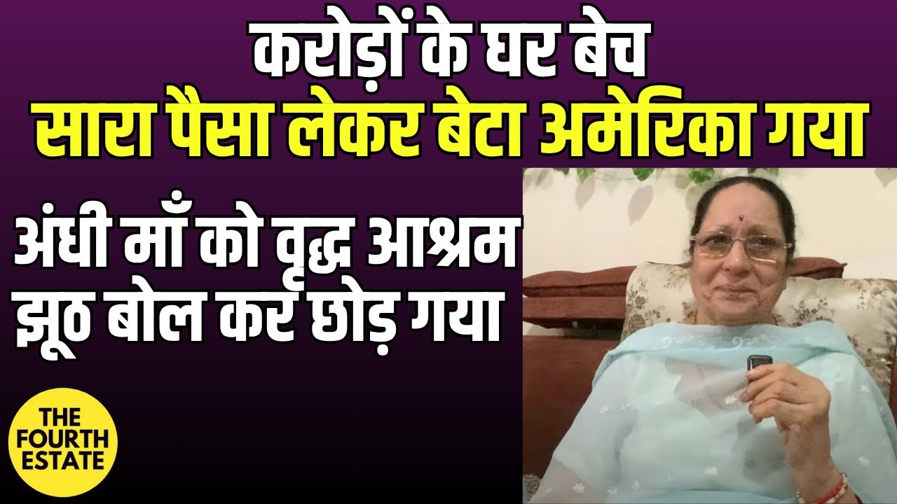 करोड़ों के घर बेच,सारा पैसा लेकर बेटा अमेरिका गया, अंधी माँ को वृद्ध आश्रम झूठ बोल कर छोड़ गया