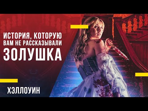История, которую вам не рассказывали - «Золушка»