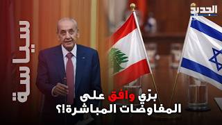 Berri agrees to direct negotiations with Israel!? The Egyptian Ambassador reveals shocking positi...