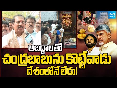 Kurasala Kannababu about Chandrababu Lies | YSRCP Papa Prakshalana Pooja | Sakshi TV - SAKSHITV