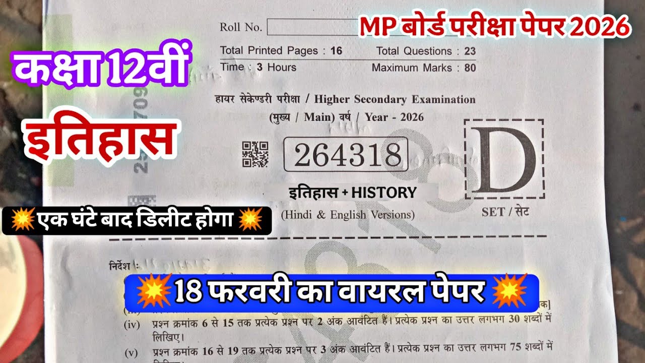 इतिहास का पेपर कक्षा 12वीं वार्षिक परीक्षा 2026 ll 18 फरवरी का पेपर कक्षा 12वी इतिहास वार्षिक पेपर