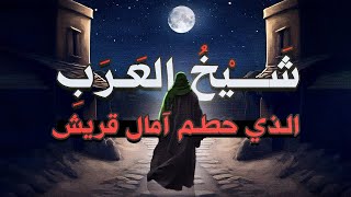 شيخ العرب الذي بعثته قريش ليرد النبي ﷺ عن دعوته | فأسلم ودمر خطط كفار قريش