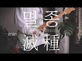 쏜애플(THORNAPPLE) - 【멸종】 / 기타커버