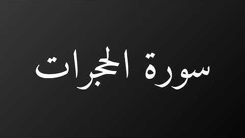 سورة الحجرات كاملة رمضان ١٤٤٠هـ غيث العتيبي