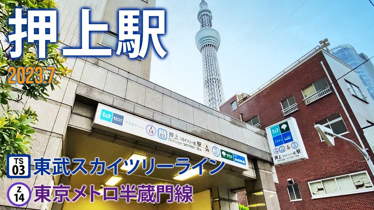 東武スカイツリーライン・東京メトロ半蔵門線【押上駅 TS-03・Z-14 】2023.7.東京都墨田区押上