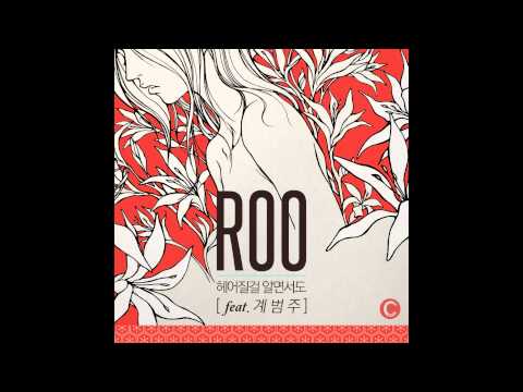 ROO (루) (+) 헤어질걸 알면서도 (Feat. 계범주)