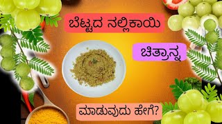 Amla Rice Recipe|ಬೆಟ್ಟದ ನೆಲ್ಲಿಕಾಯಿ ಚಿತ್ರಾನ್ನ|Lemon Rice|Nellikai Chitranna|Gooseberry rice #nellikai