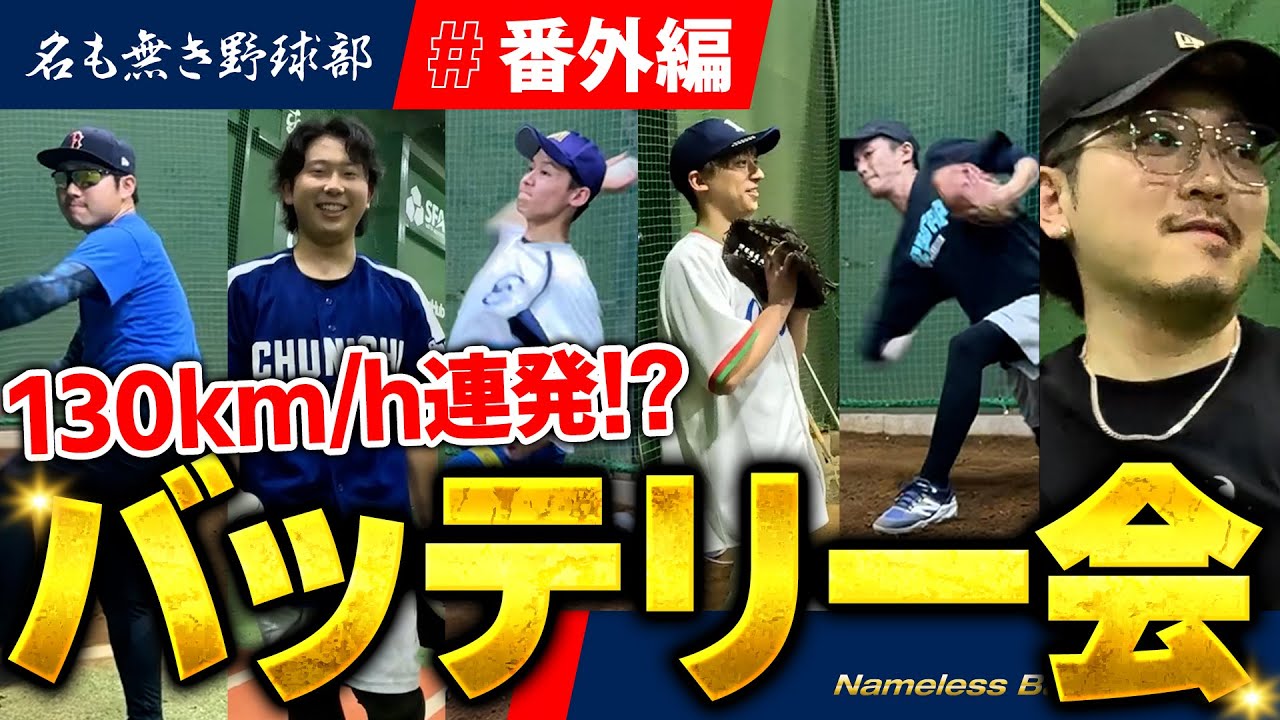 【番外編# 2】野球部初のバッテリーだけの動画！！ラプソードで全員の球速も丸裸に！！
