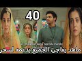 مسلسل لحن القلوب الحلقة 40 ماهد يفاجئ الجميع بدعمه لسحر