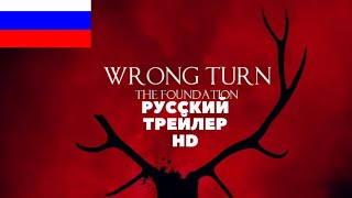 ПОВОРОТ НЕ ТУДА (2021) - ОФИЦИАЛЬНЫЙ ТРЕЙЛЕР НА РУССКОМ. ФИЛЬМ УЖАСОВ HD/WRONG TURN Official Trailer