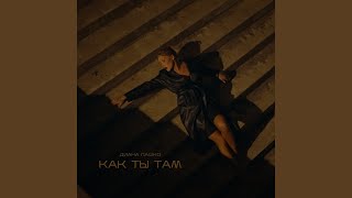 картинка: Как ты там