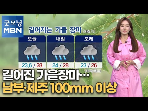 길어진 가을장마…남부·제주 100mm 이상 [굿모닝MBN]
