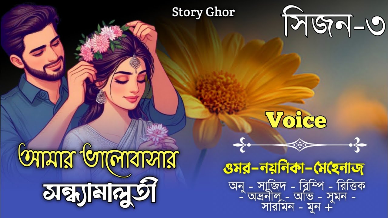 আমার ভালোবাসার সন্ধ্যামালুতী|সকল_পর্ব|সিজন-৩|A Social Love Story|Ft.Omar&Noyonika|Story Ghor‪