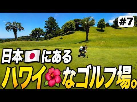 【ココパリゾート　白山ヴィレッジゴルフ倶楽部】日本にもこんなハワイみたいなゴルフ場がありました。