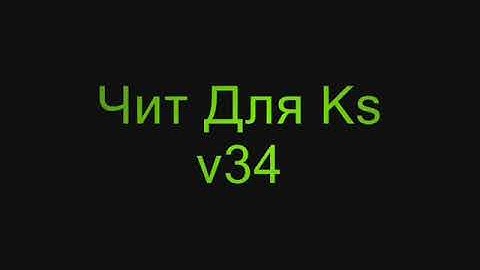 Чит Для Кс v34 Яндекс Диск