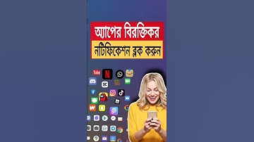 অ্যাপের বিরক্তিকর নটিফিকেশন কিভাবে বন্ধ করবো | how to turn off app notifications on android #shorts