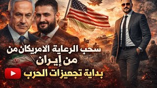 Download Lagu اعلان امريكا سحب الرعاية و نبؤة القرآن الحرب كما قال الإمام على  وضرب العراق مع هانى محمود فارقت ١٢ MP3