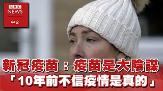 新冠疫苗：她曾認為疫苗是場大陰謀「10年前我不會相信疫情是真的」－ BBC News 中文ｘEBC東森新聞@newsebc