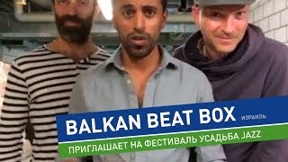 Приглашение от Balkan Beat Box на Усадьба Jazz 2014