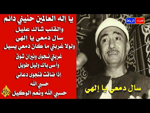 لا إله إلا الله سال دمعي يا إلهي ولولا غربتي بصوت حزين وحنين وإحساس عالي يبكي الحجر 