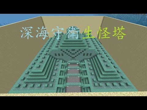 Minecraft：農場系列 — 深海守衛生怪塔