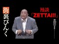 街裏ぴんく　漫談　「ZETTAI!!」