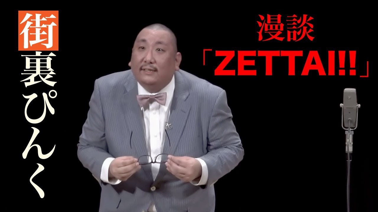 街裏ぴんく　漫談　「ZETTAI!!」