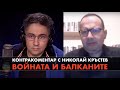 Войната и Балканите – Контракоментар с Николай Кръстев