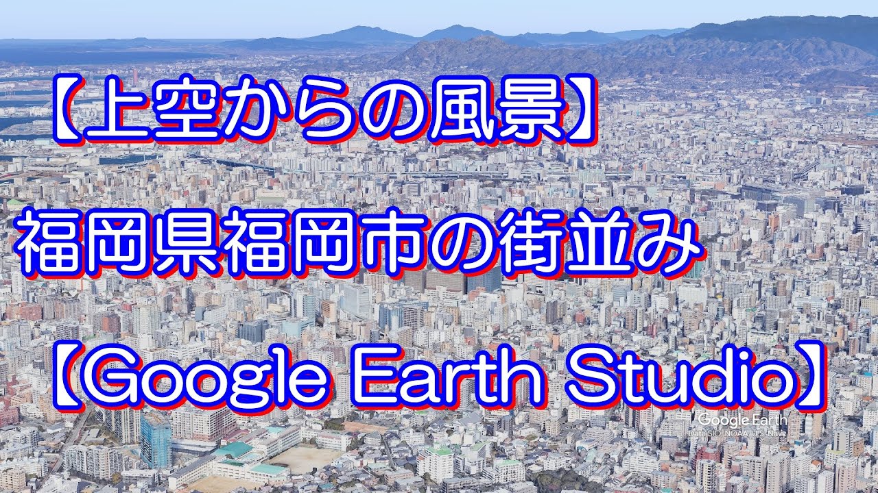 【上空からの風景】福岡県福岡市の街並み【Google Earth Studio】