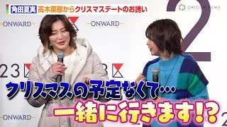 柔道・角田夏実、髙木菜那からクリスマスデートのお誘い　ランウェイに苦戦も「柔道家みたいな歩き方になっちゃう」　23区『遊勤コーデ』ランウェイ発表会