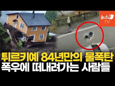 하루 194mm 물폭탄에 이스탄불 초토화…건물 무너지고 시민들 떠내려가